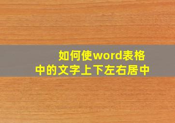 如何使word表格中的文字上下左右居中