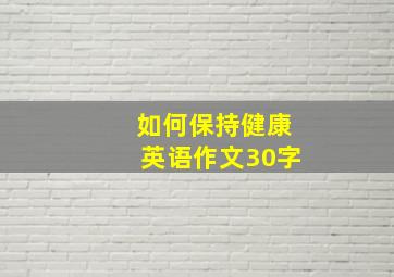 如何保持健康英语作文30字