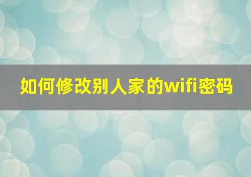 如何修改别人家的wifi密码