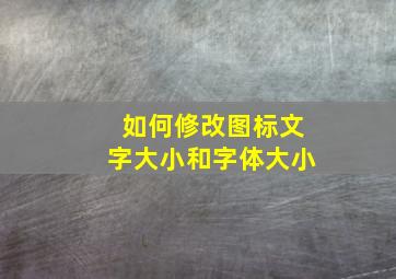 如何修改图标文字大小和字体大小