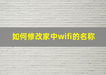 如何修改家中wifi的名称