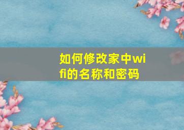 如何修改家中wifi的名称和密码