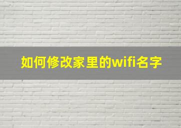 如何修改家里的wifi名字