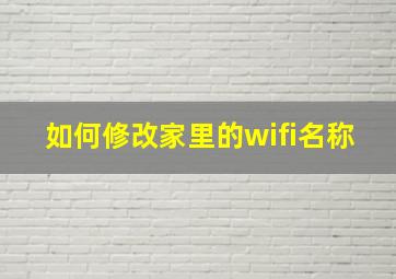 如何修改家里的wifi名称