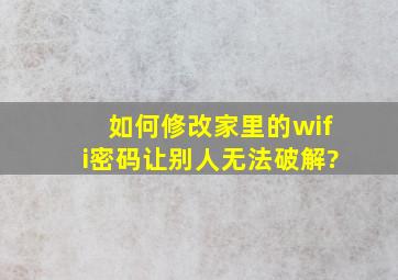 如何修改家里的wifi密码让别人无法破解?