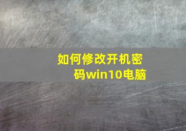 如何修改开机密码win10电脑