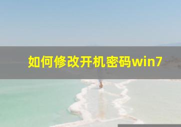 如何修改开机密码win7