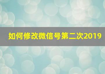 如何修改微信号第二次2019