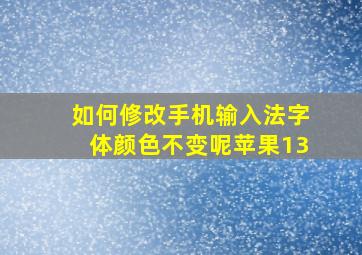 如何修改手机输入法字体颜色不变呢苹果13