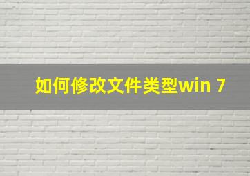 如何修改文件类型win 7