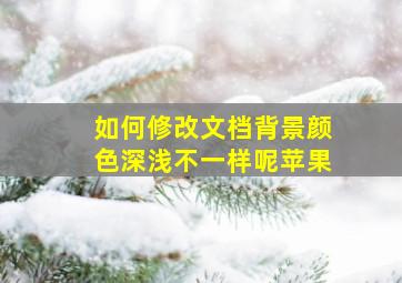 如何修改文档背景颜色深浅不一样呢苹果