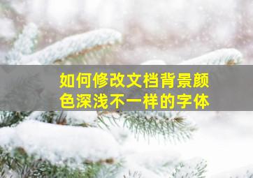 如何修改文档背景颜色深浅不一样的字体