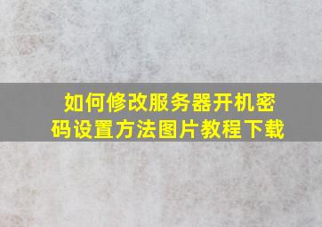 如何修改服务器开机密码设置方法图片教程下载