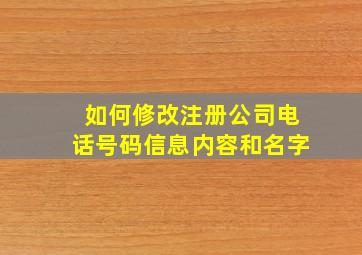 如何修改注册公司电话号码信息内容和名字