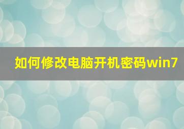 如何修改电脑开机密码win7