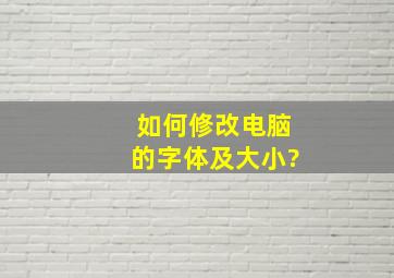 如何修改电脑的字体及大小?