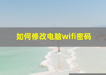 如何修改电脑wifi密码