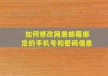 如何修改网易邮箱绑定的手机号和密码信息