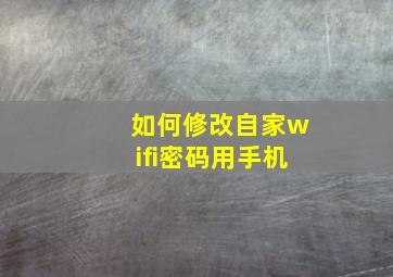 如何修改自家wifi密码用手机