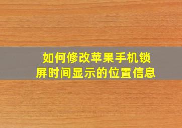 如何修改苹果手机锁屏时间显示的位置信息