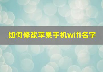 如何修改苹果手机wifi名字