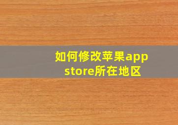 如何修改苹果app store所在地区