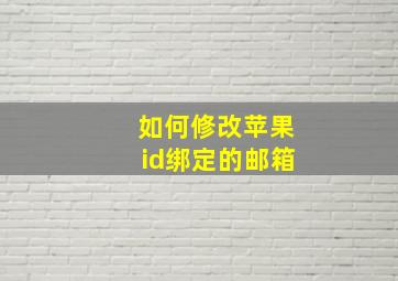 如何修改苹果id绑定的邮箱