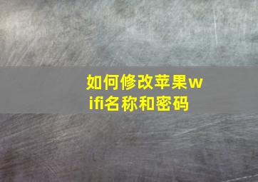 如何修改苹果wifi名称和密码