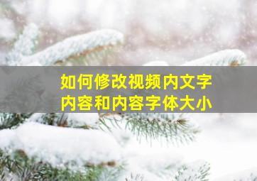 如何修改视频内文字内容和内容字体大小