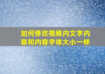 如何修改视频内文字内容和内容字体大小一样