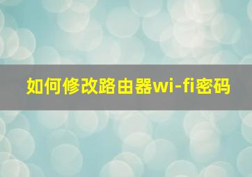 如何修改路由器wi-fi密码