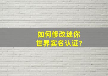 如何修改迷你世界实名认证?