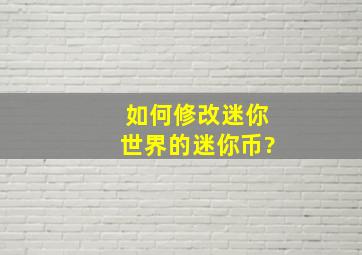 如何修改迷你世界的迷你币?