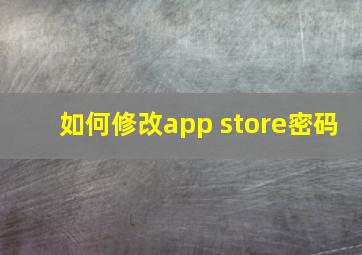 如何修改app store密码