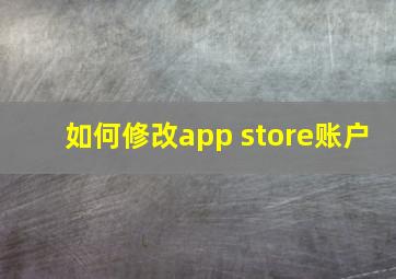 如何修改app store账户