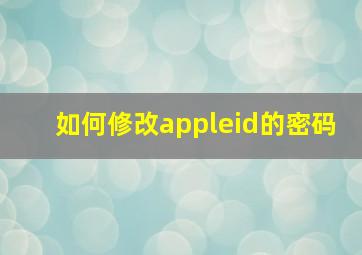 如何修改appleid的密码