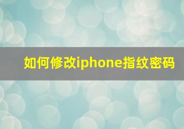 如何修改iphone指纹密码