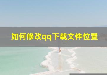 如何修改qq下载文件位置