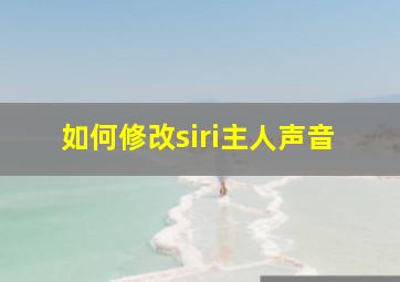 如何修改siri主人声音