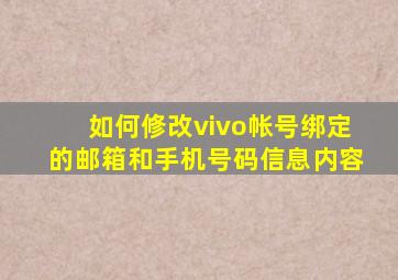 如何修改vivo帐号绑定的邮箱和手机号码信息内容