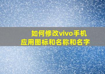 如何修改vivo手机应用图标和名称和名字