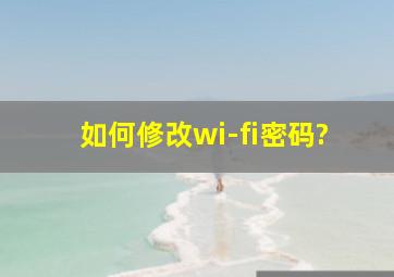 如何修改wi-fi密码?