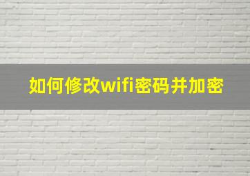 如何修改wifi密码并加密