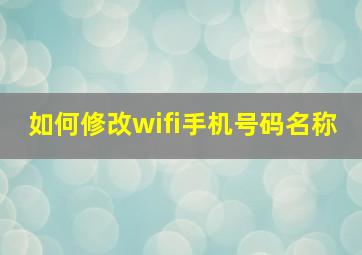 如何修改wifi手机号码名称