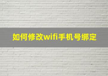 如何修改wifi手机号绑定