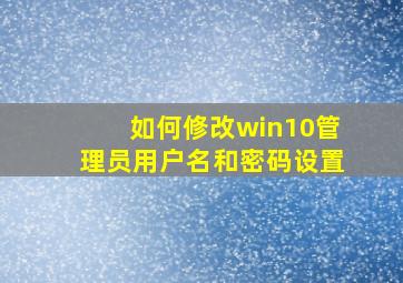 如何修改win10管理员用户名和密码设置