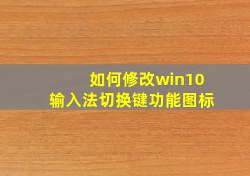 如何修改win10输入法切换键功能图标