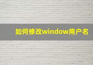 如何修改window用户名