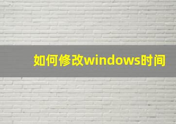 如何修改windows时间