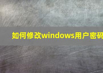 如何修改windows用户密码